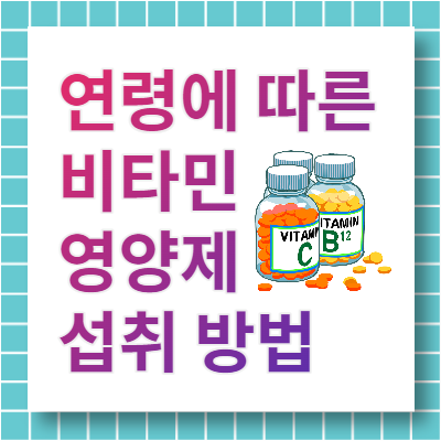 연령에 따른 비타민 영양제 복용 방법