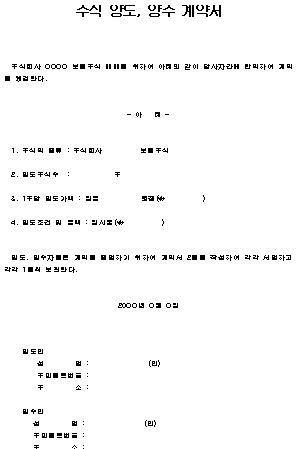 주식 양도, 양수 계약서 양식