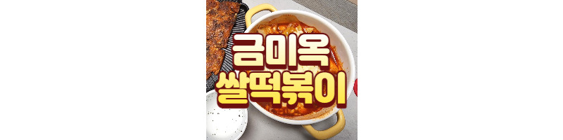마켓컬리 금미옥 쌀떡볶이, 비 오는 날은 맛있는 떡볶이가 국룰 1 ywAAAAAAQABAAACAUwAOw==