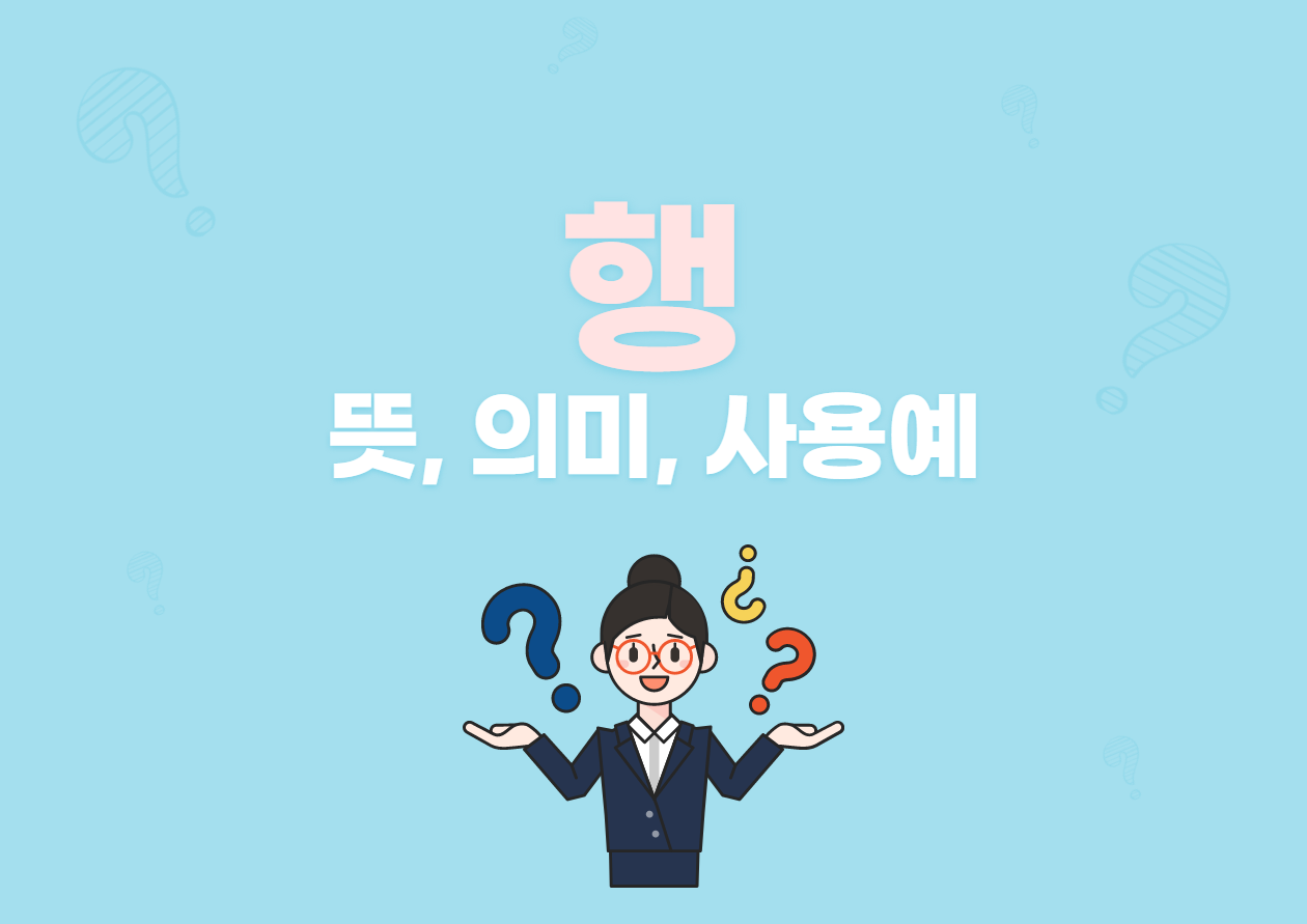 행(Hang) 뜻, 의미, 사용예