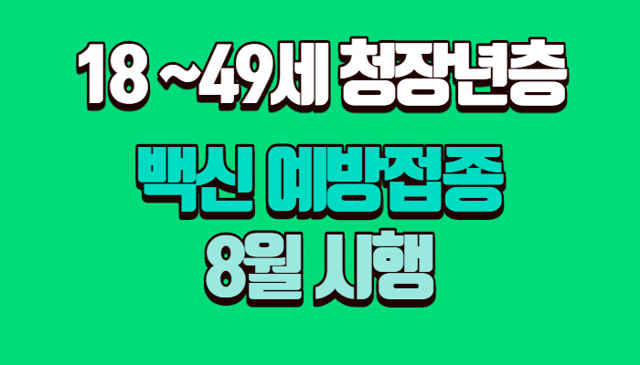 18~49세 백신 접종 예약 8월 시작!!