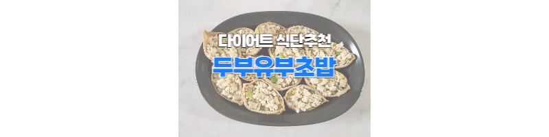 다이어트 두부유부초밥 만들기(다이어트 식단 추천) 1 ywAAAAAAQABAAACAUwAOw==