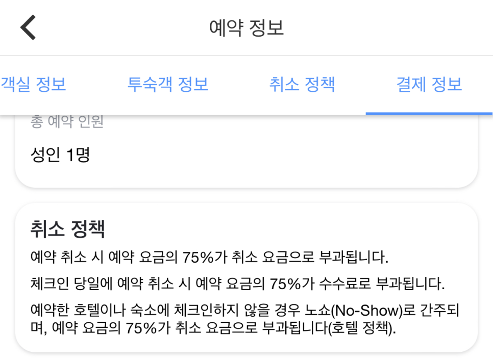 아고다 부분환불 가능 숙소 환불 후기 - 100% 취소 과정