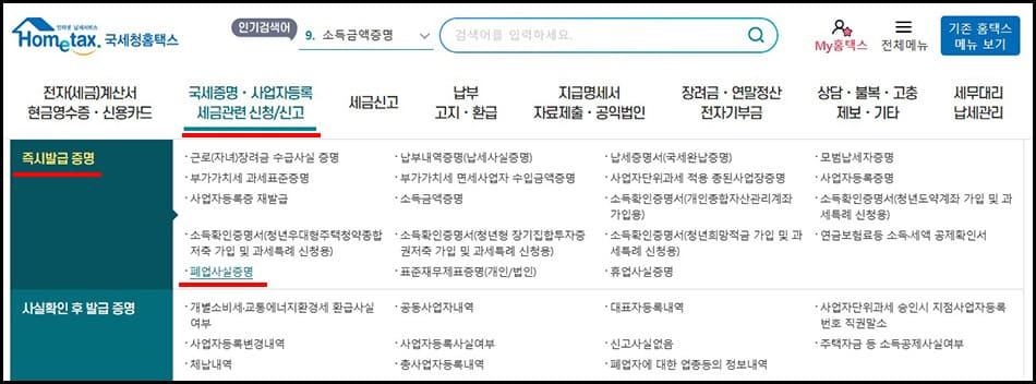 손택스 앱 다운로드 및 사용법 - 폐업사실증명서 발급 등 7가지 팁