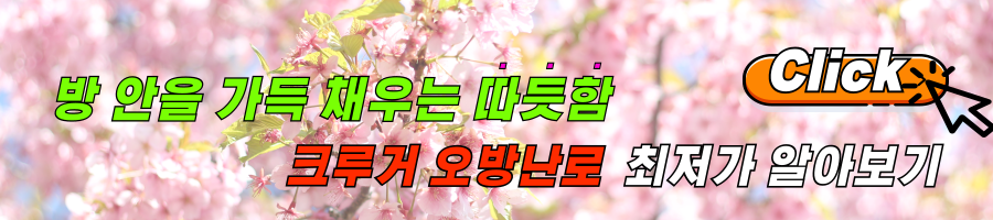 겨울자취템 크루거 오방난로 후기 및 최저가 링크 알아보기