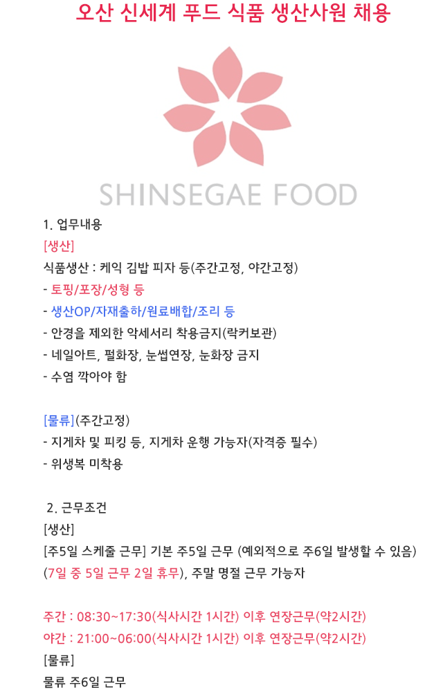 [(주)블루에이치알] [오산, 수원, 송탄]신세계푸드 단순 식품생산/물류 사원 채용 - 사람인