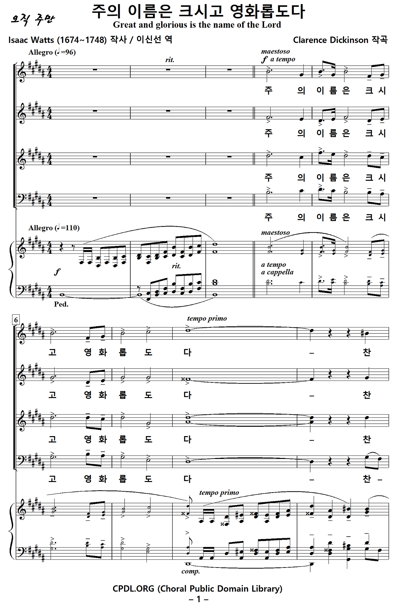 [성가악보] 주의 이름은 크시고 영화롭도다 [Clarence Dickinson, 명성가, 이신선]