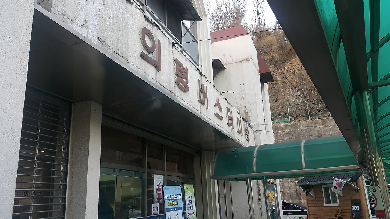 의령시외버스터미널 시간표