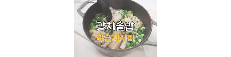 갈치솥밥 황금레시피 솥밥 맛있게 만드는 방법 (달래간장) 1 갈치솥밥 황금레시피-솥밥-추천