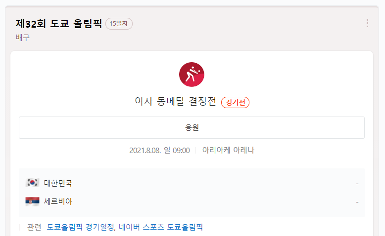 한국 세르비아 여자 배구 중계 도쿄 올림픽 동메달 결정전 무료 ...