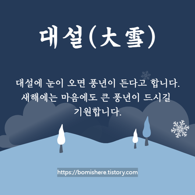대설 인사말 이미지 (대설 뜻 음식 속담)