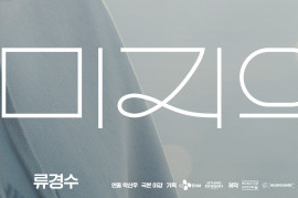 미지의 서울 출연진