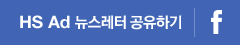 HD Ad 뉴스레터 페이스북 공유하기