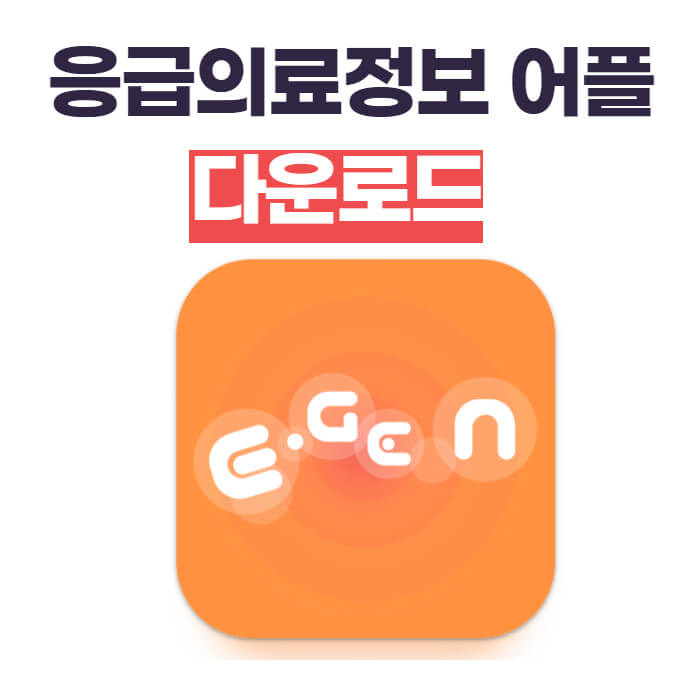 응급실 찾기 어플