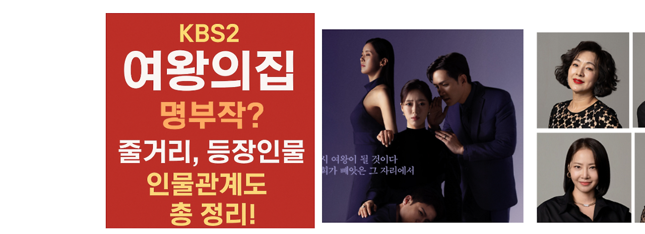 KBS2 '여왕의 집' 몇부작? 줄거리, 등장인물, 인물관계도 총 정리!