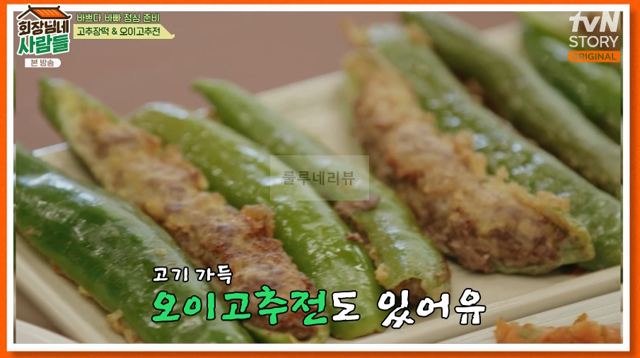 회장님네사람들 오이고추전 레시피 - 일용엄니표 1 ywAAAAAAQABAAACAUwAOw==