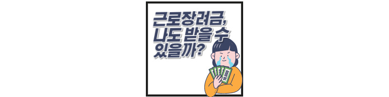 2022 근로장려금 신청, 자격요건, 개별인증번호 확인방법 등 근로장려금 정보 총정리 1 ywAAAAAAQABAAACAUwAOw==