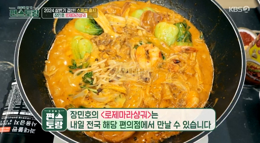 편스토랑 장민호 로제마라샹궈 레시피 - 2024 상반기 결산 스페셜 출시 2 ywAAAAAAQABAAACAUwAOw==