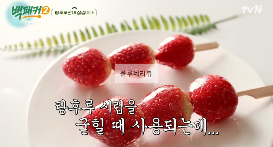 백패커2 탕후루 만들기 레시피 - 백종원 표 탕후루 20 ywAAAAAAQABAAACAUwAOw==