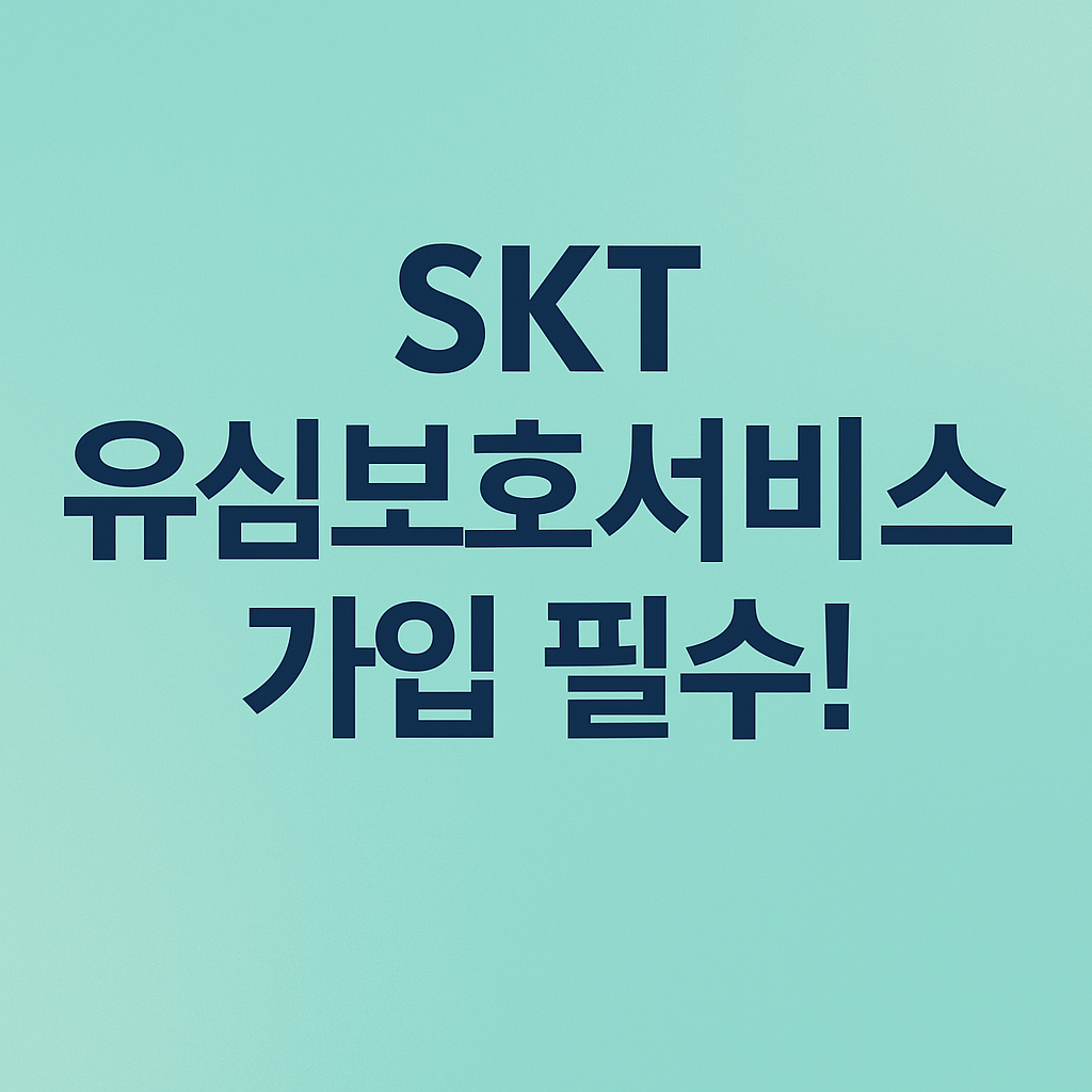 명의도용 유심보호 설정 총정리 썸네일