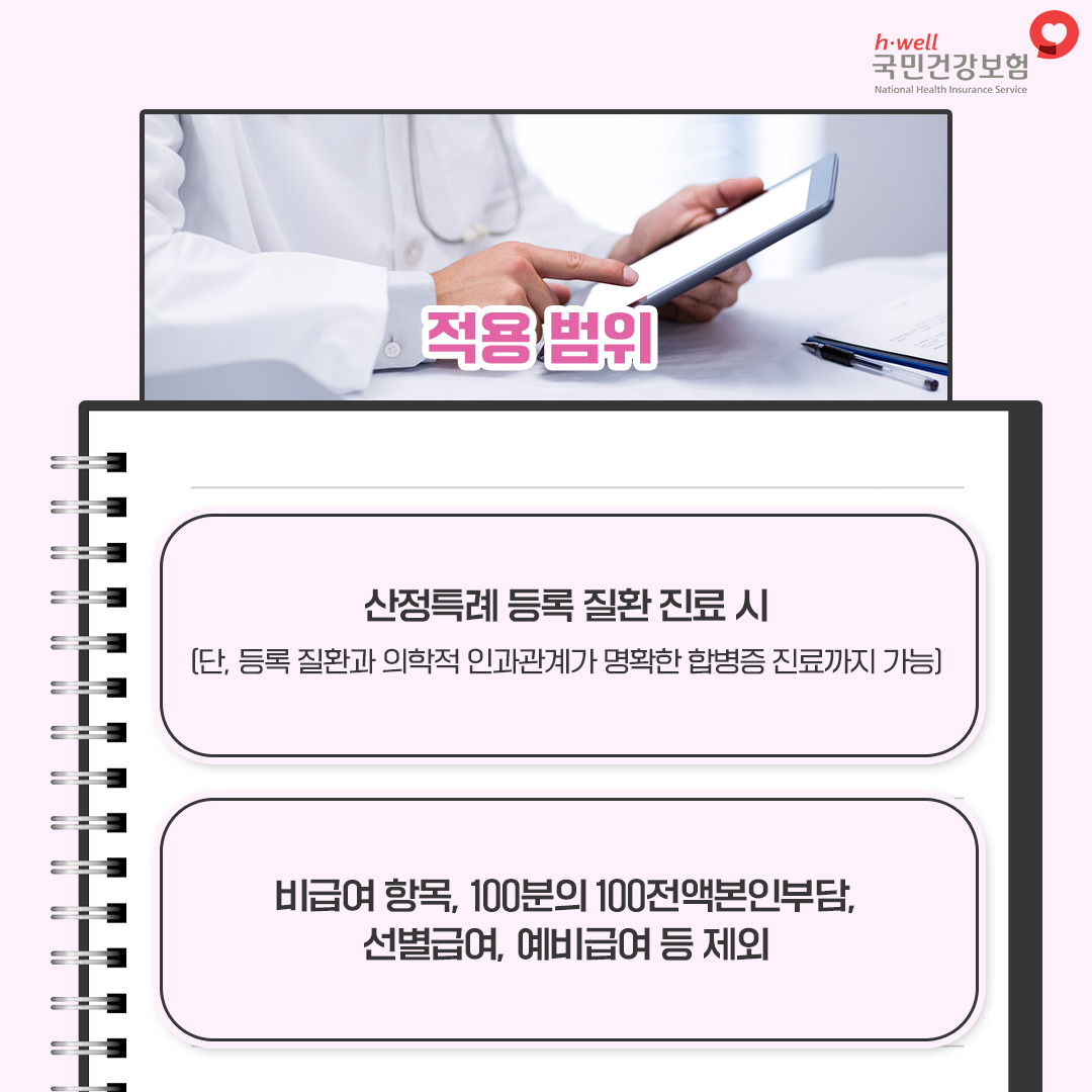 적용 범위
- 산정특례 등록 질환 진료 시
- 비급여 항목, 100분의 100전액본인부담, 선별급여, 예비금여 등 제외