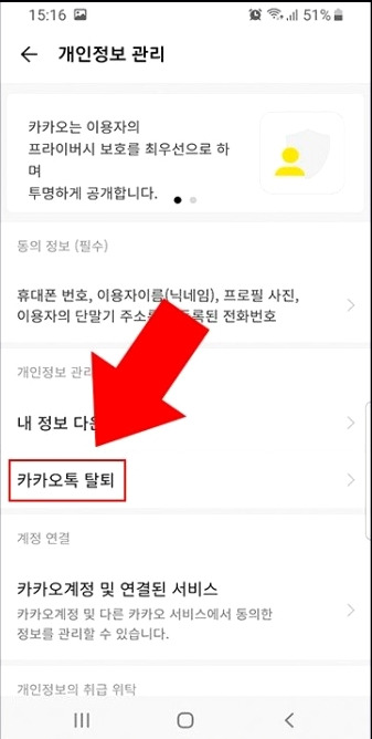 카카오톡 관계정리..'카카오톡 탈퇴' 후 '카톡 새계정만들기' 3 ywAAAAAAQABAAACAUwAOw==