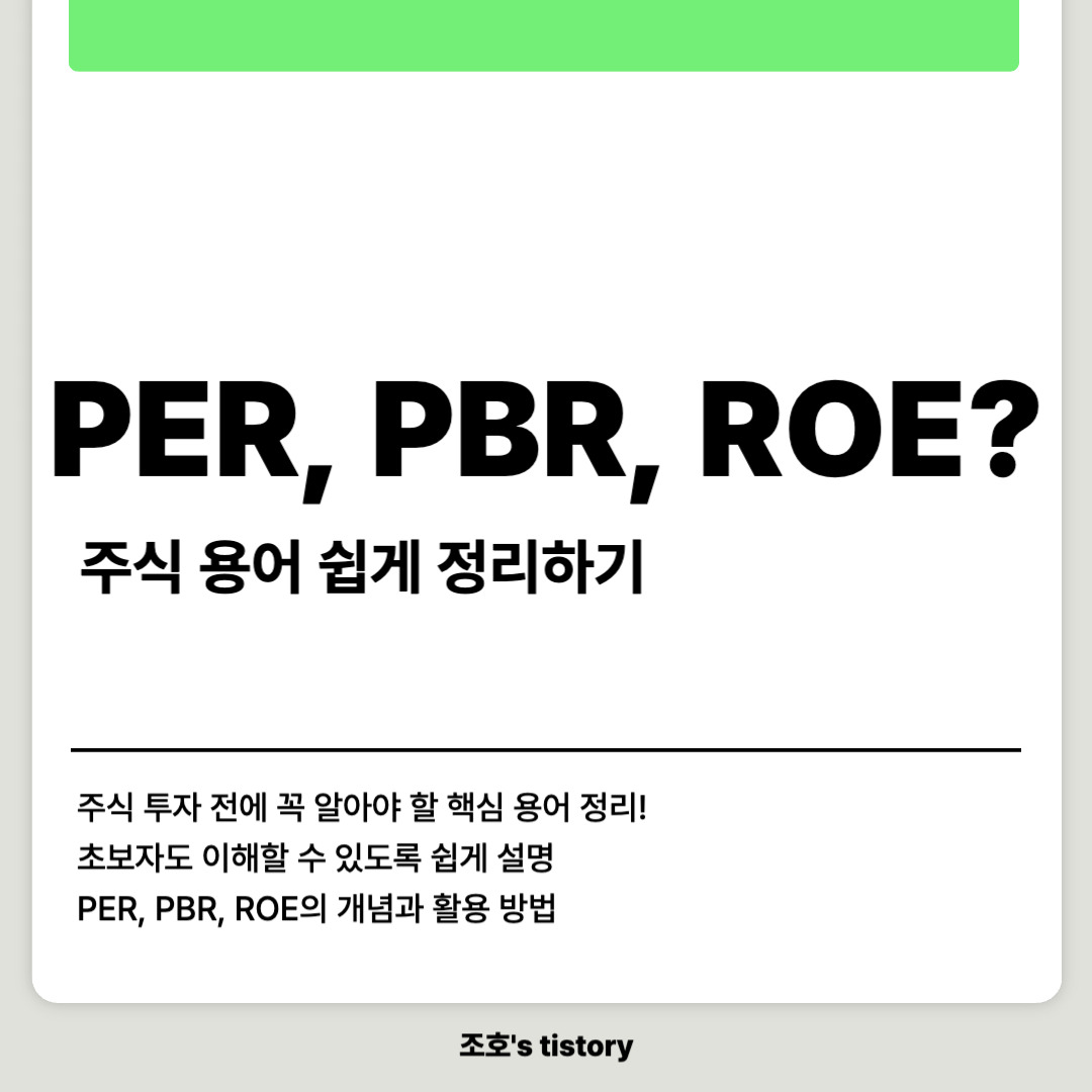 PER, PBR, ROE? 주식 용어 쉽게 정리하기