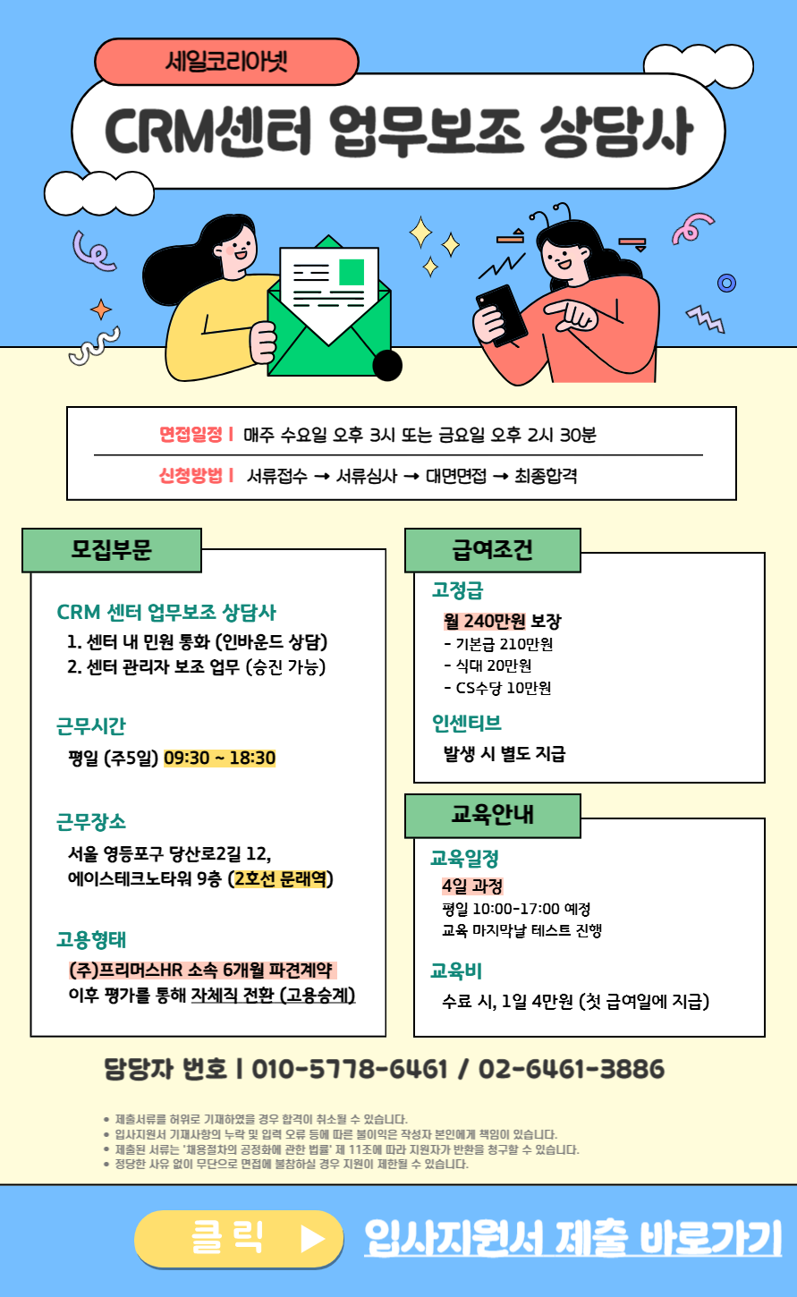 [프리머스에이치알(주)] [세일코리아넷/문래역] CRM 센터 업무보조 인바운드 상담원(채용시 마감) - 사람인