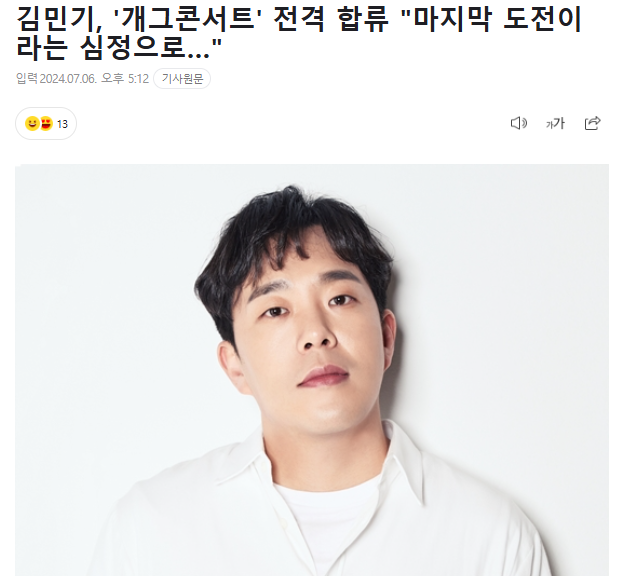 마지막 도전이라는 심정으로 개콘 합류한 김민기 새 코너