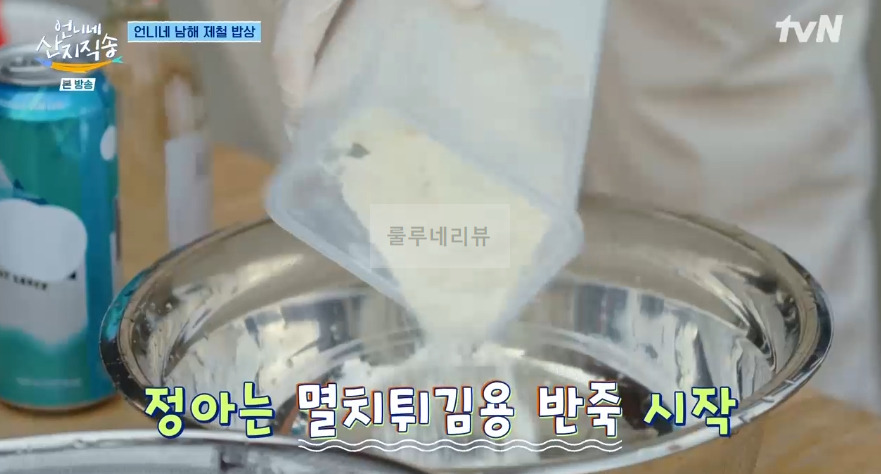 언니네 산지직송 염정아 멸치튀김 레시피 - 정아표 멸치튀김반죽 3 ywAAAAAAQABAAACAUwAOw==