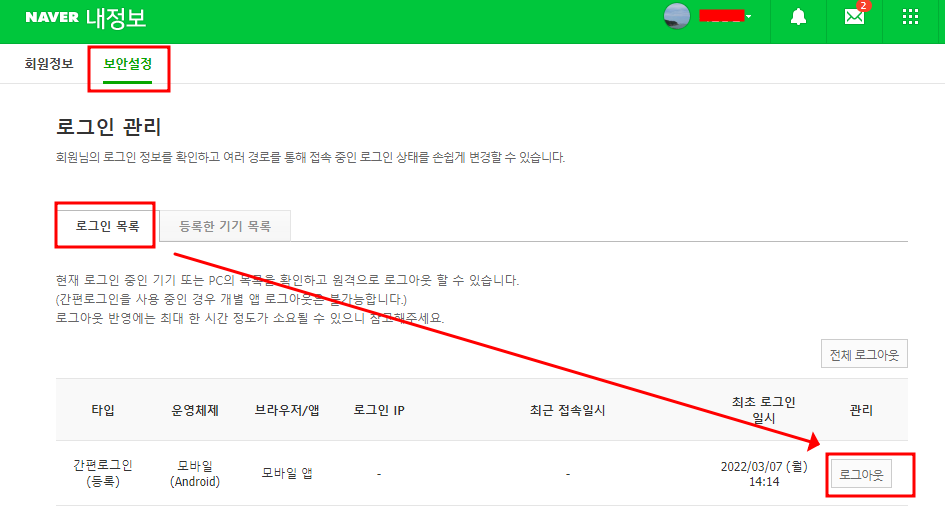 네이버 로그인 기록 확인하고 기기 원격으로 로그아웃 하는 법 5 ywAAAAAAQABAAACAUwAOw==