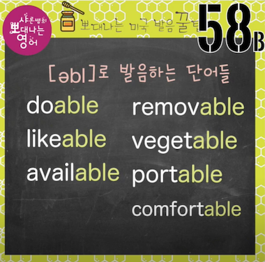 실전미국 영어발음꿀팁 58강 - able 발음 두 가지 2 ywAAAAAAQABAAACAUwAOw==