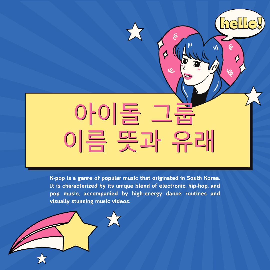 국내 유명 아이돌 그룹 이름 뜻과 유래 1 아이돌 그룹 이름 유래