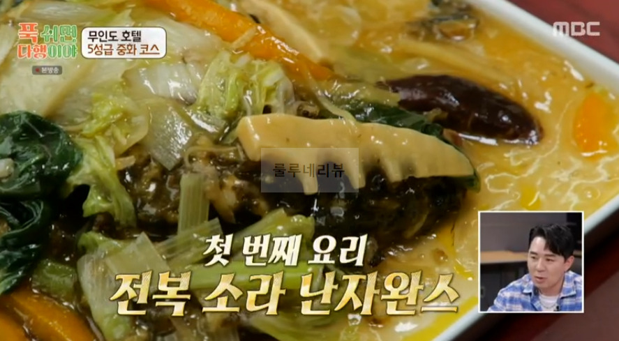 푹쉬면다행이야 전복 소라 난자완스 레시피 - 이연복 무인도 호텔 5성급 중화 코스 31 ywAAAAAAQABAAACAUwAOw==