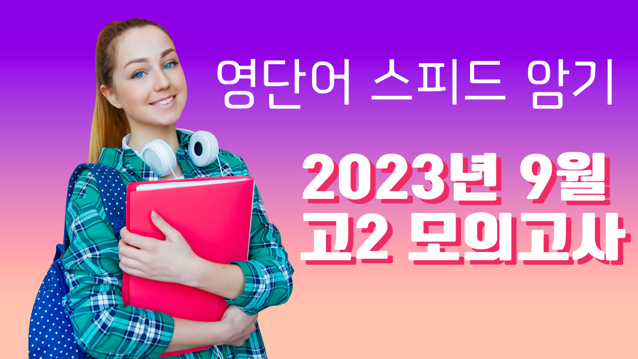고2 2023년 9월 모의고사 영단어 총정리 1 고2-2023년-9월-영어-모의고사-영단어