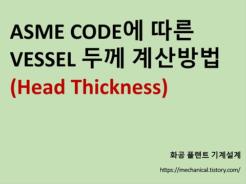 [VESSEL] ASME Code에 따른 VESSEL 두께 계산방법 (Head Thickness)