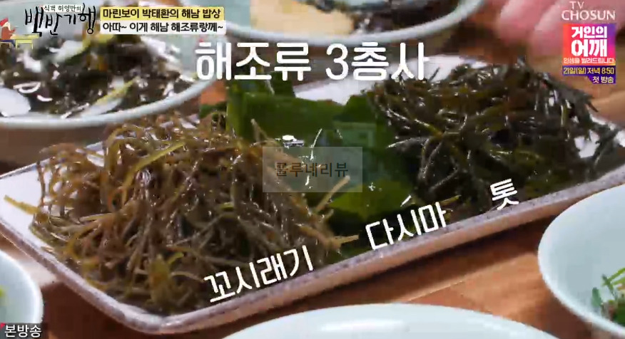 백반기행 박태환 해남 밥상, 해조류 한 상, 해조류 코스, 매생이국, 고구마톳밥 파는 식당 가게 어디? 3 ywAAAAAAQABAAACAUwAOw==