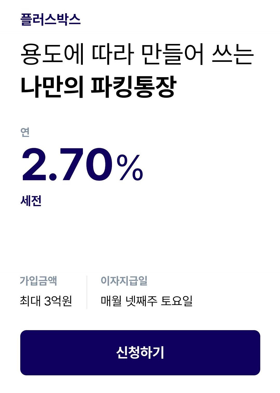 1금융권 파킹통장 금리비교 (ft. 케이뱅크 파킹통장 플러스박스) 2 ywAAAAAAQABAAACAUwAOw==