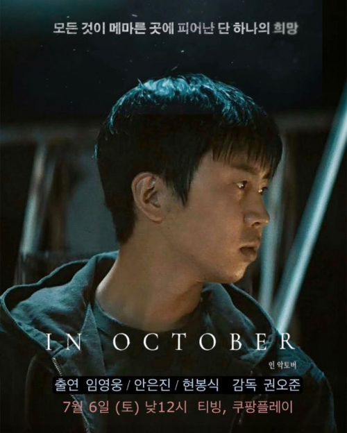 <인 악토버 In October> 임영웅 단편영화 2 ywAAAAAAQABAAACAUwAOw==
