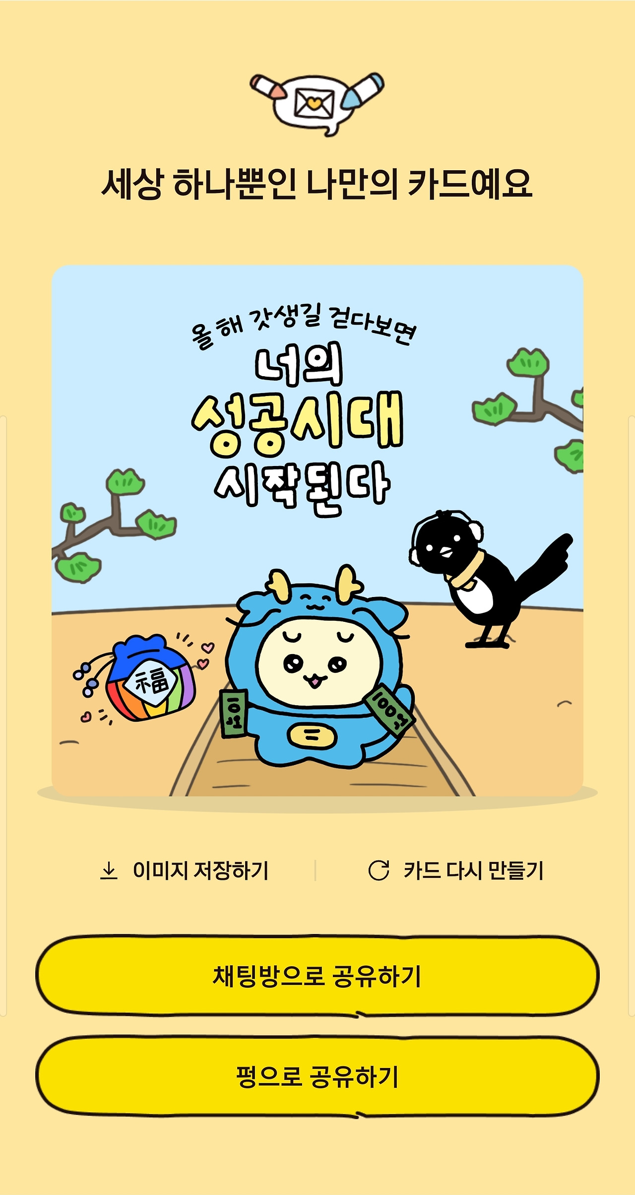 2024 설날 인사말 문구, 카카오톡 나만의 설 인사 카드 만들기