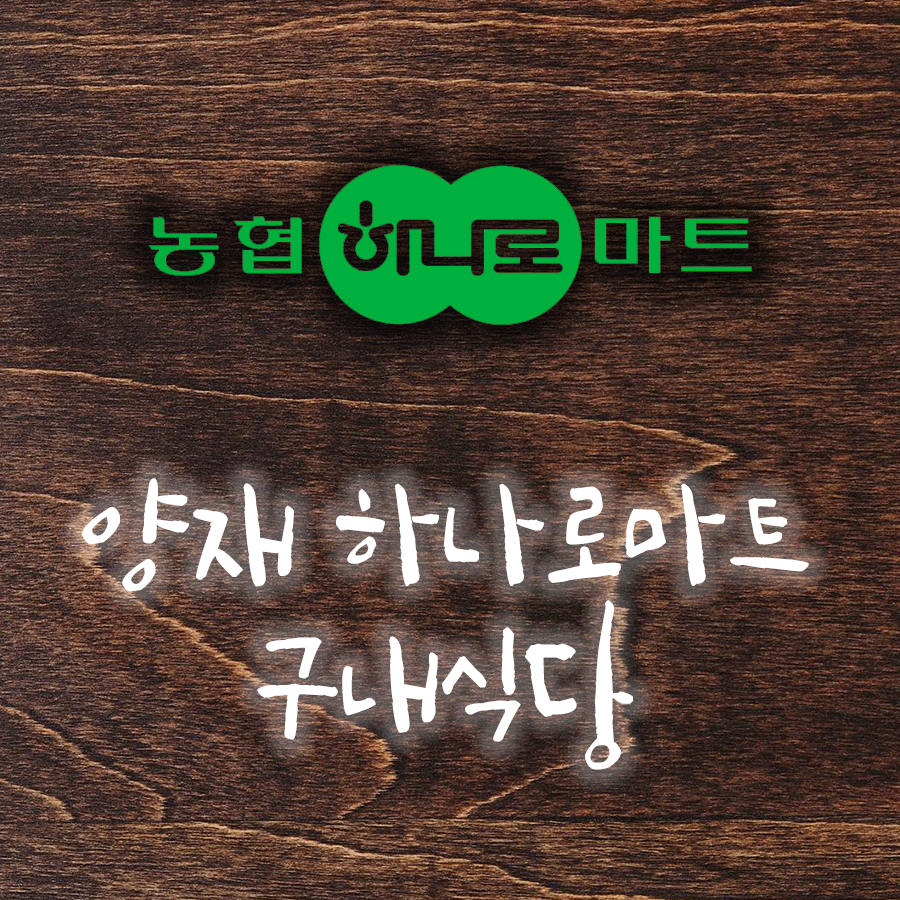 양재 하나로마트 구내식당