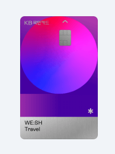 해외여행 카드 추천 KB국민카드 위시 트래블