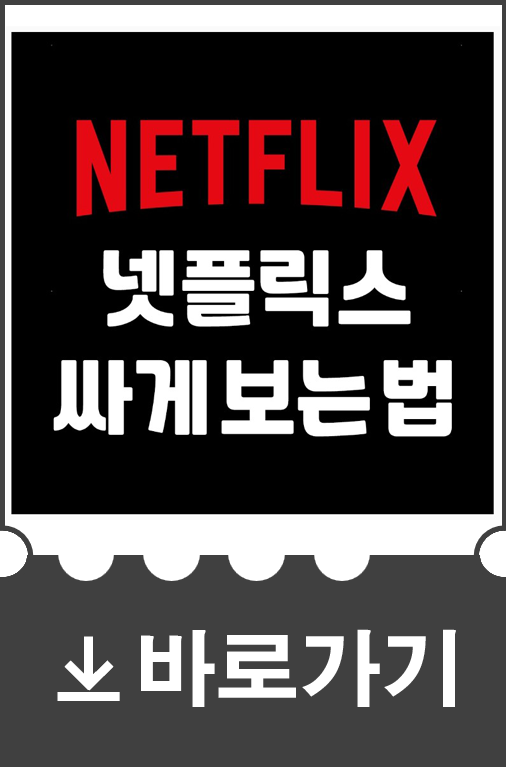 넷플릭스-싸게-보는팁