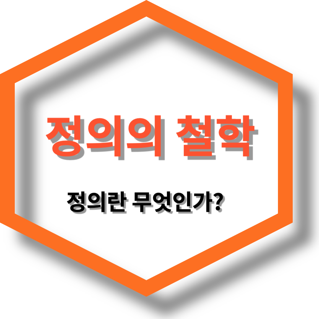 정의의 철학 : 정의란 무엇인가?