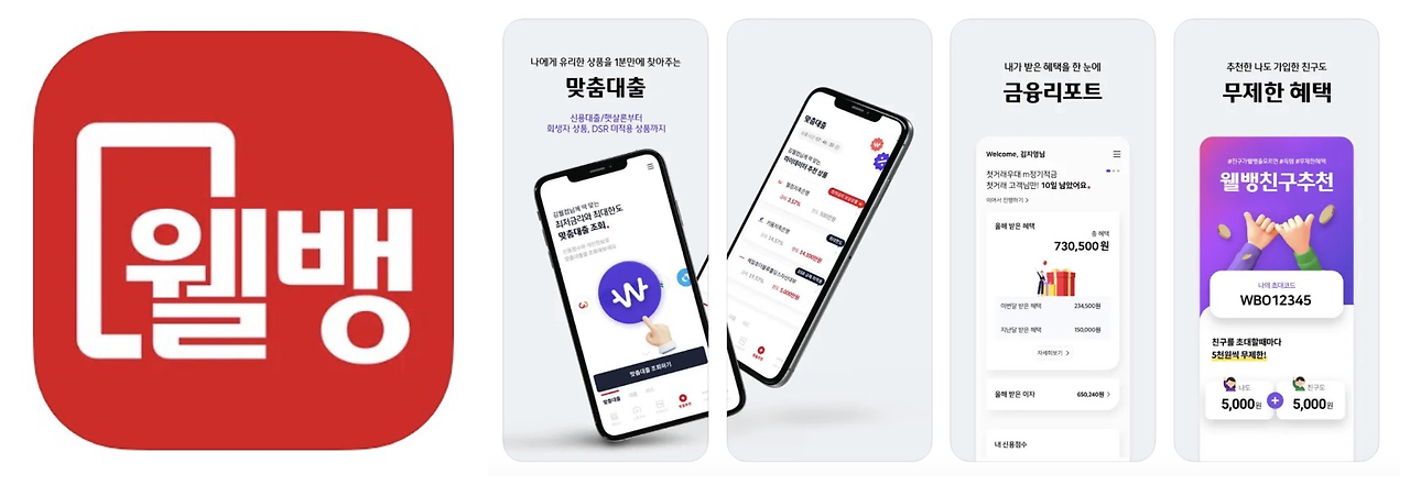 웰뱅 앱 어플