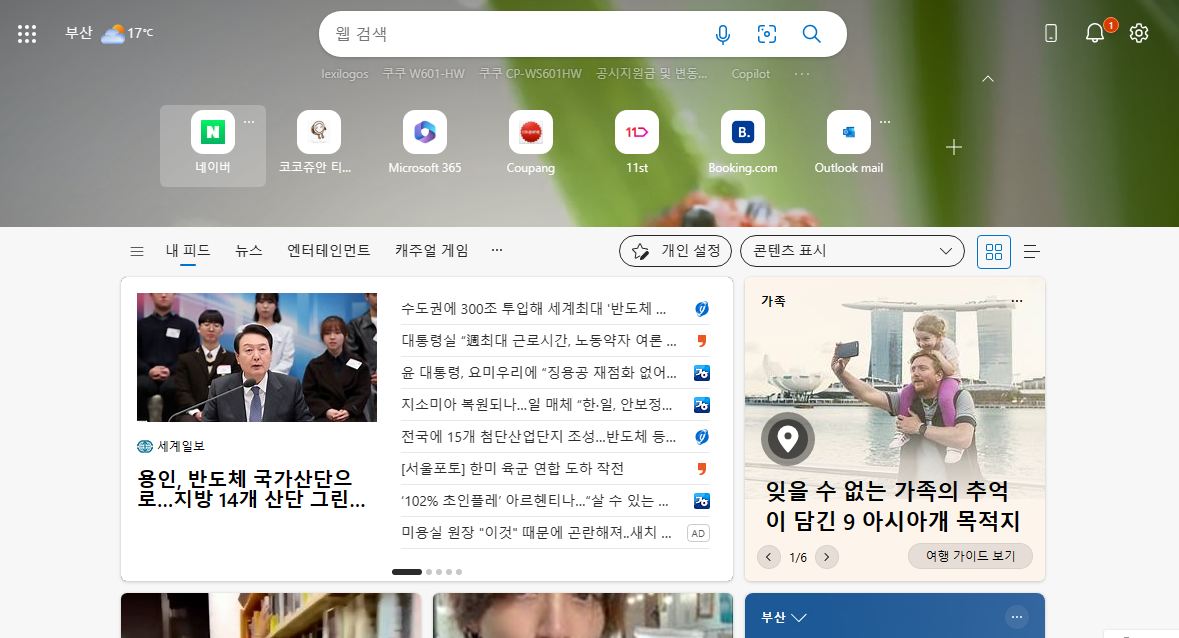 엣지 브라우저의 메인화면, BING 검색으로 깔끔하게 구글처럼 만들기 1 ywAAAAAAQABAAACAUwAOw==