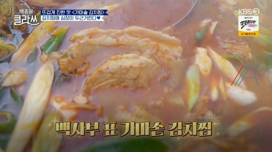 백종원 클라쓰 백종원 가마솥 묵은지 김치찜 레시피 만드는 방법 (+ 파주 한옥 촬영장소 펜션 위치정보) 16 ywAAAAAAQABAAACAUwAOw==