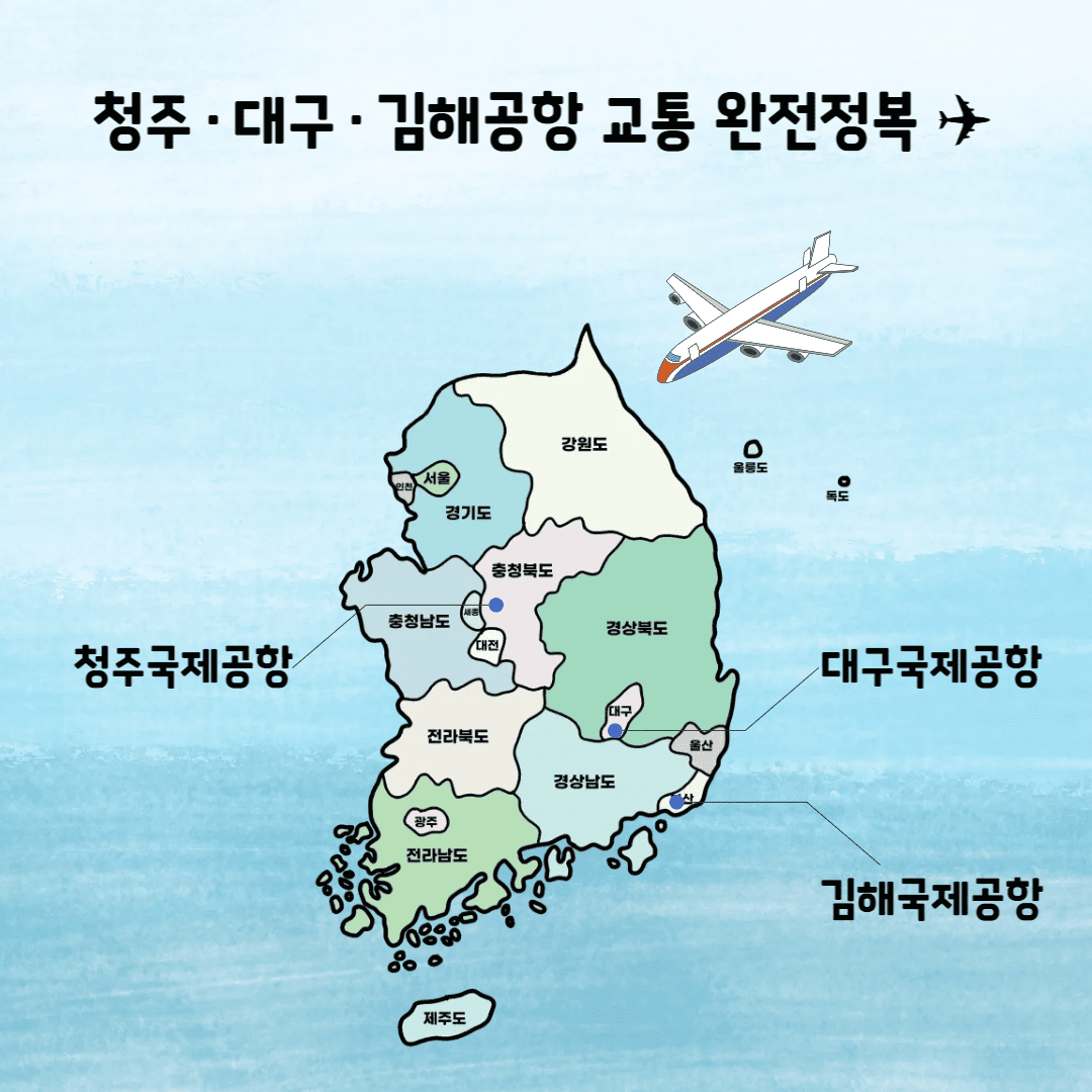 청주 대구 김해공항 교통 요약 지도