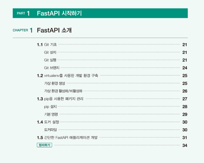 FastAPI를 사용한 파이썬 웹 개발