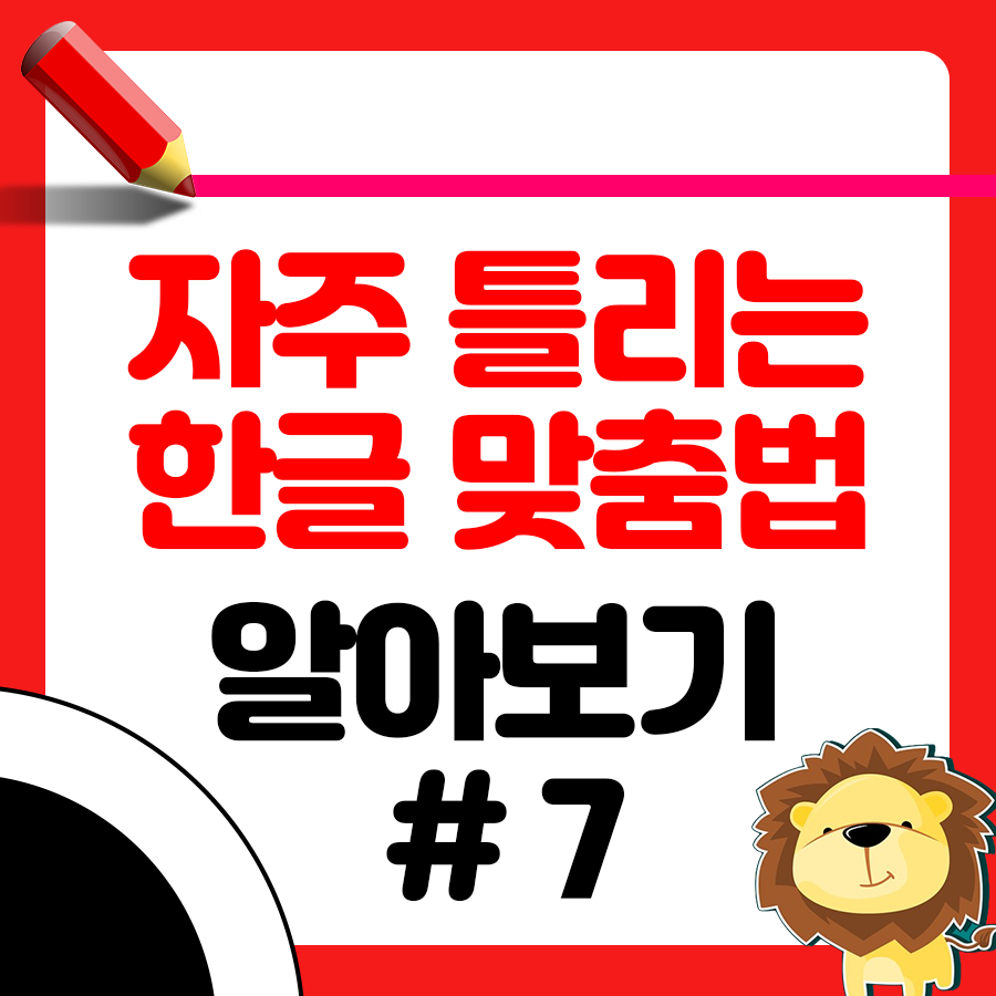 헷갈리는 맞춤법 아니오 vs 아니요 뭐가 맞는건가요?
